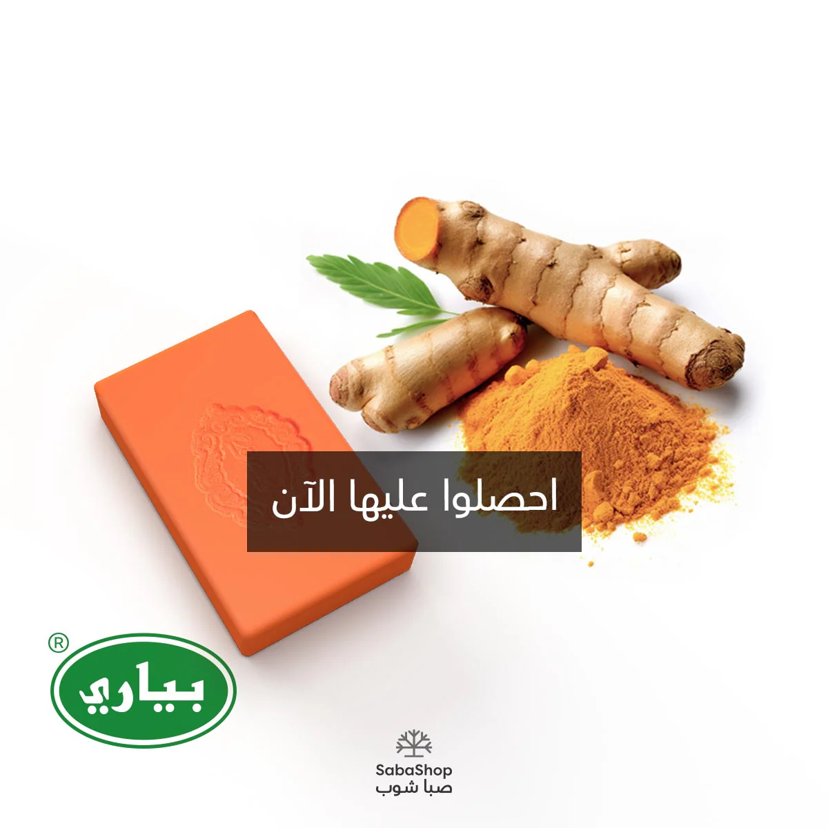 صابون بياري (الأصلي) بالكركم - 75 جم - Image 10