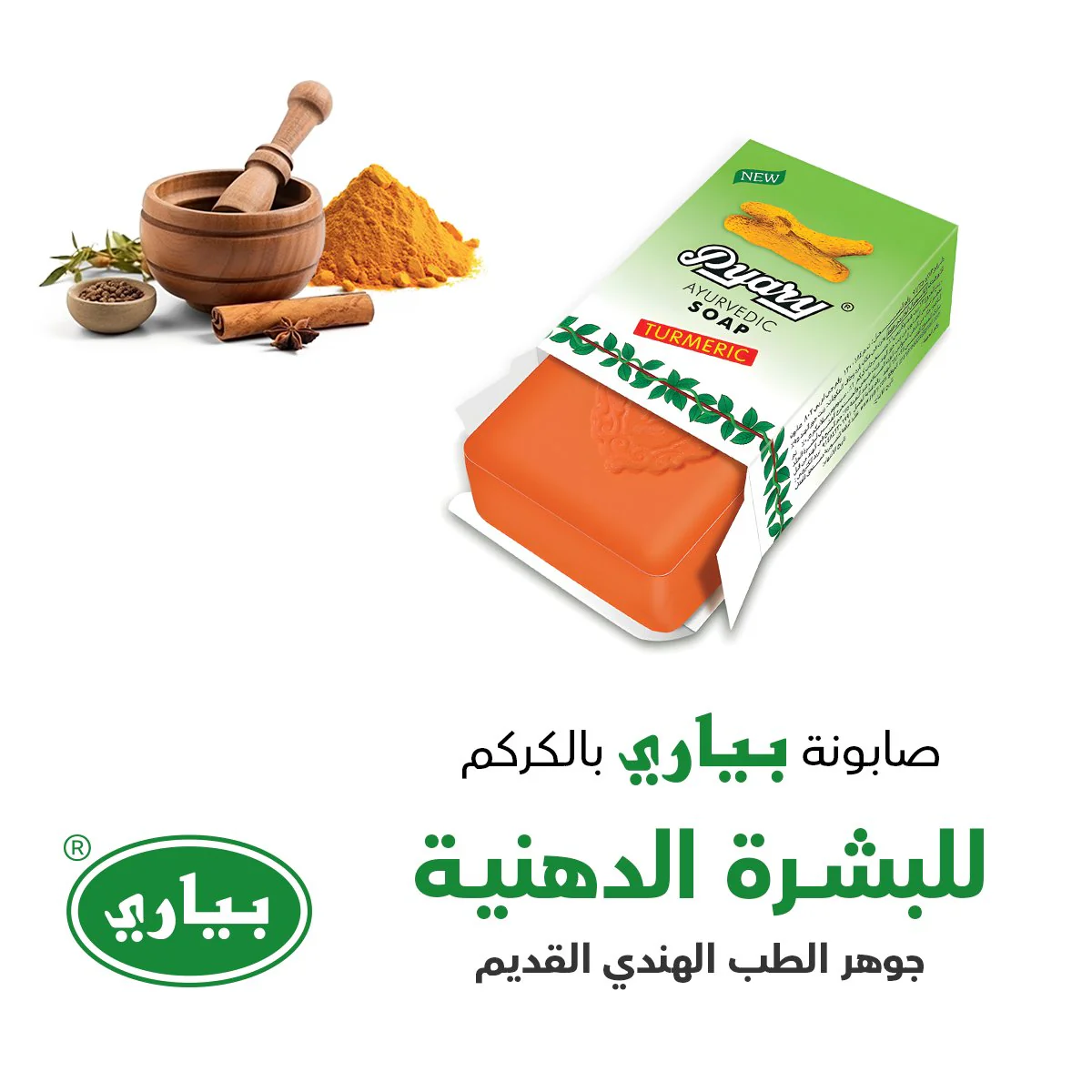 صابون بياري (الأصلي) بالكركم - 75 جم - Image 6