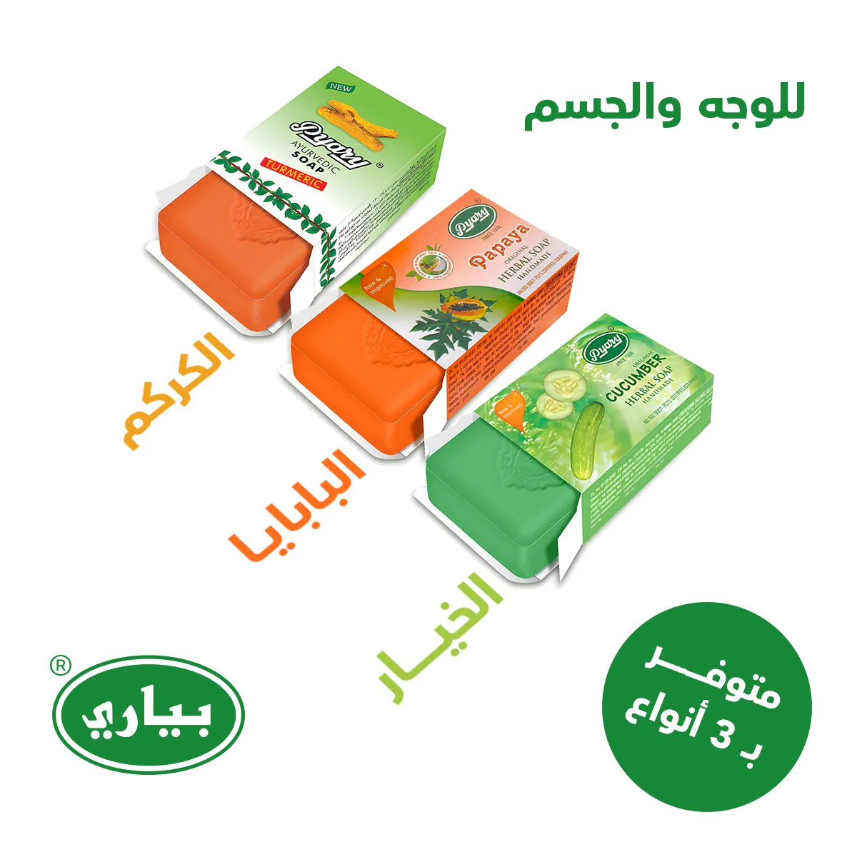 صابون بياري (الأصلي) بالكركم - 75 جم - Image 8